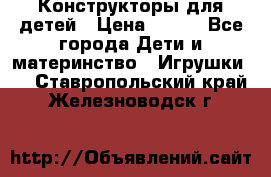 Конструкторы для детей › Цена ­ 250 - Все города Дети и материнство » Игрушки   . Ставропольский край,Железноводск г.